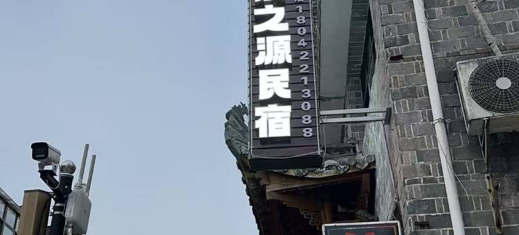 茶之源民宿(浮梁瑶里古镇店)图片
