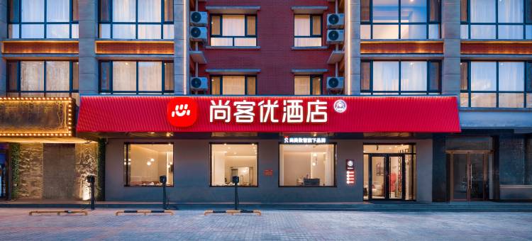 尚客优酒店(朔州怀仁怀义西街五中店)图片