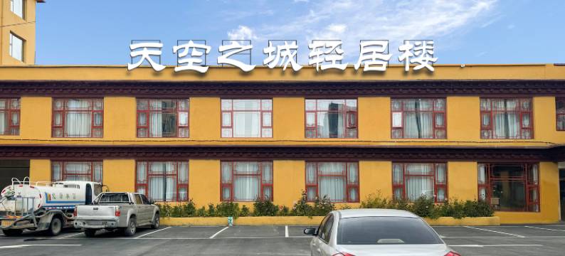 理塘天空之城轻居楼酒店图片