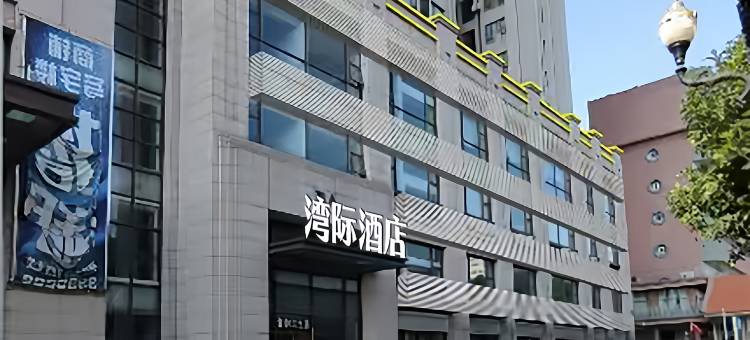 湾际酒店(湛江鼎盛广场机场候机楼店)图片