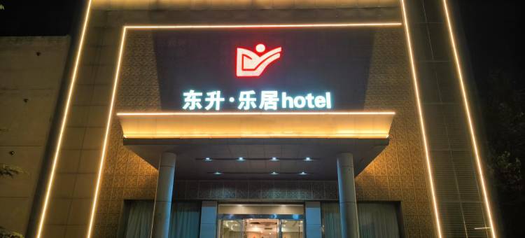 邹平东升乐居酒店(邹平汽车站店)图片