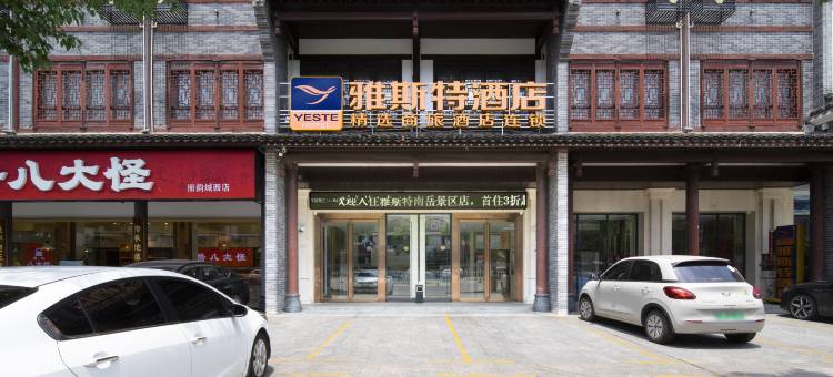 雅斯特酒店(衡阳南岳景区店)图片