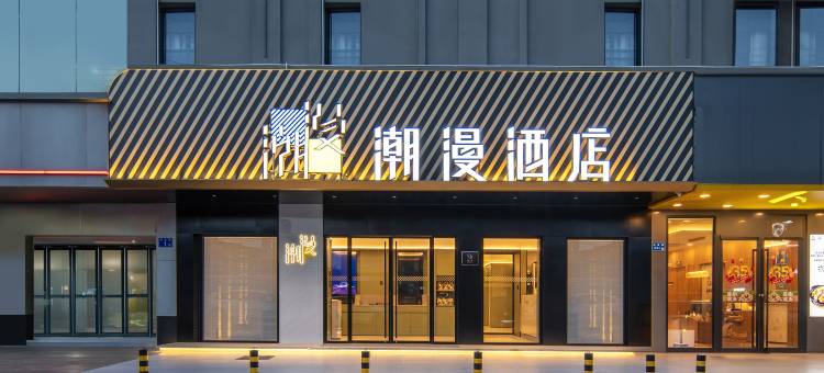 潮漫酒店(广州花都狮岭皮革城店)图片