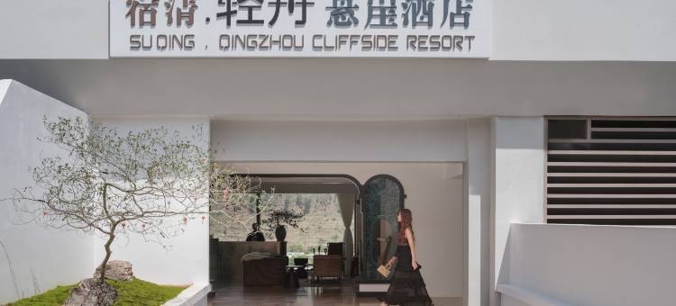 抚仙湖宿清轻舟悬崖酒店图片