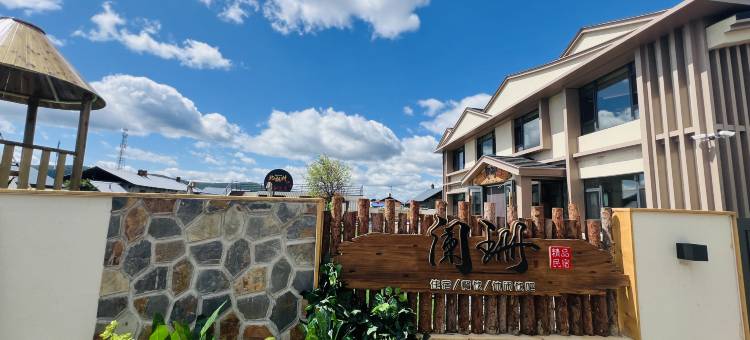 北极村阑珊民宿图片