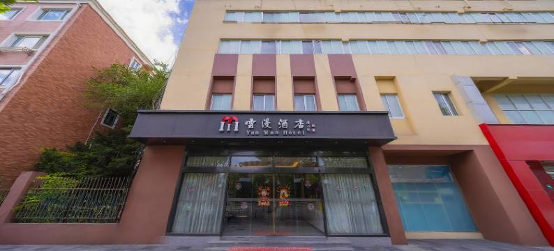 云漫酒店(上海虹桥北新泾地铁站店)图片
