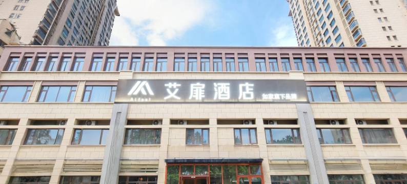 艾扉酒店(青岛北站永年路地铁站店)图片