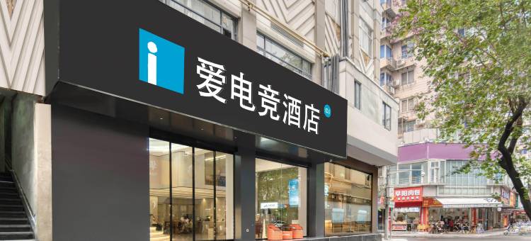 爱电竞酒店(温州五马街店)图片