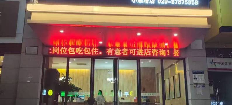 橘优·名典悦溪酒店(陕西省人民医院体育学院店)图片
