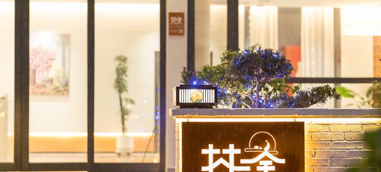 梵舍·青山外villa设计师民宿(三清山风景区店)图片