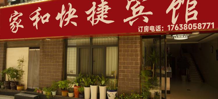 家和快捷宾馆(项城汽车站店)图片