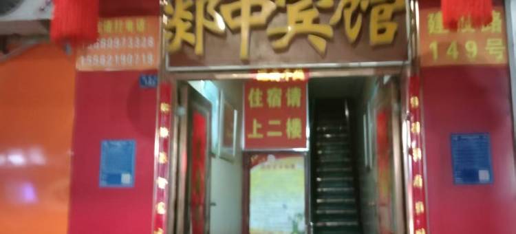 郯中宾馆图片