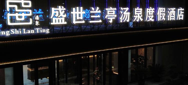 龙口盛世兰亭汤泉度假酒店图片