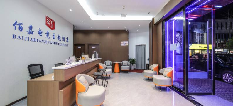 佰嘉电竞酒店图片