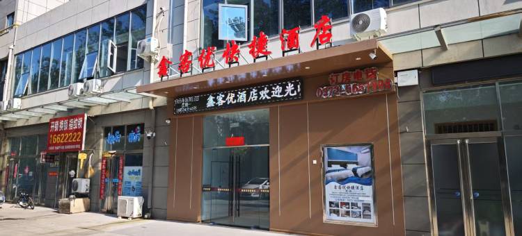 鑫客优快捷酒店(安阳高铁站店)图片