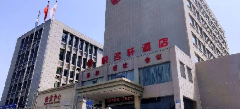 悦名轩酒店(济南大明湖站历山路地铁站店)图片