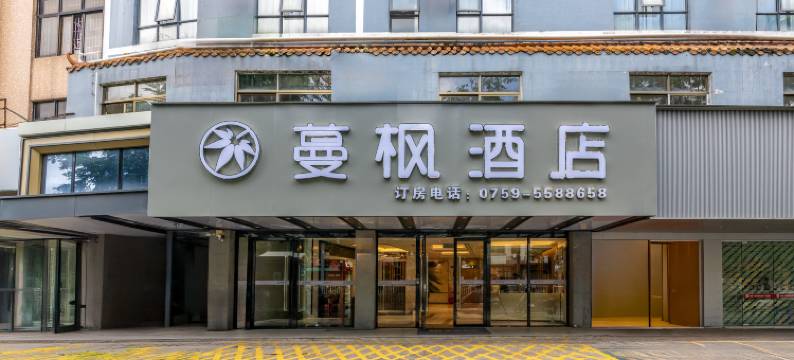 蔓枫酒店(湛江吴川新世界广场万和城店)图片