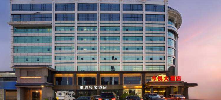 运城今悦大酒店(中心客运站黄河夜市店)图片