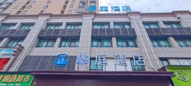 华庭酒店(亳州利辛向阳东路店)图片