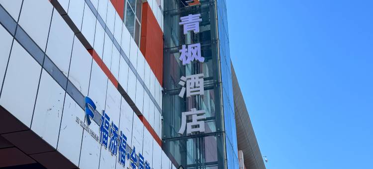 克拉玛依青枫酒店图片