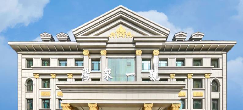 汤泉一號酒店(运城盐湖店)图片
