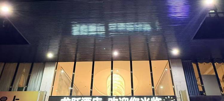龙跃酒店图片