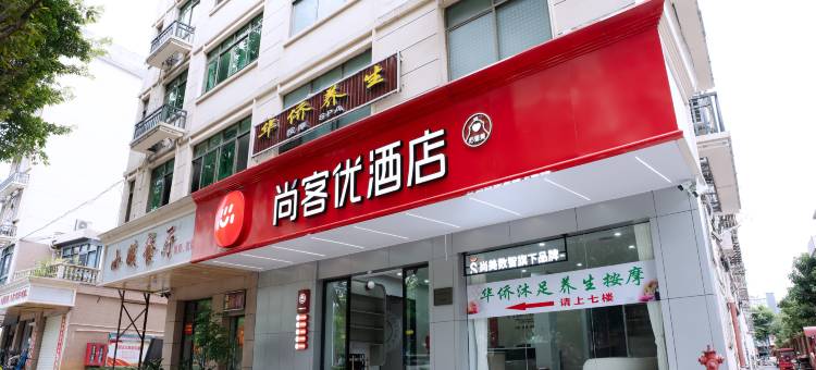 尚客优酒店(全南站前路店)图片