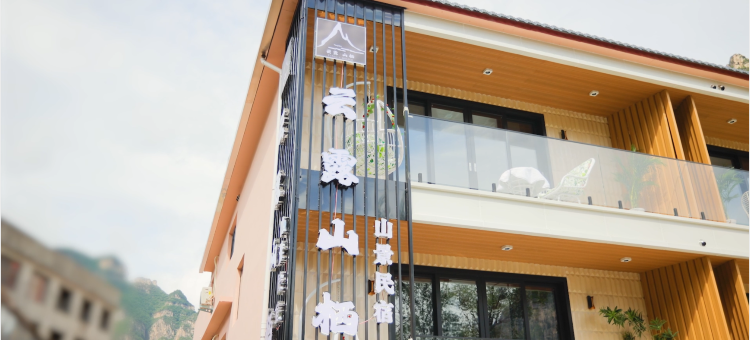 壶关云露山栖|翠谷枕山·野趣原生山景美宿(大峡谷镇店)图片