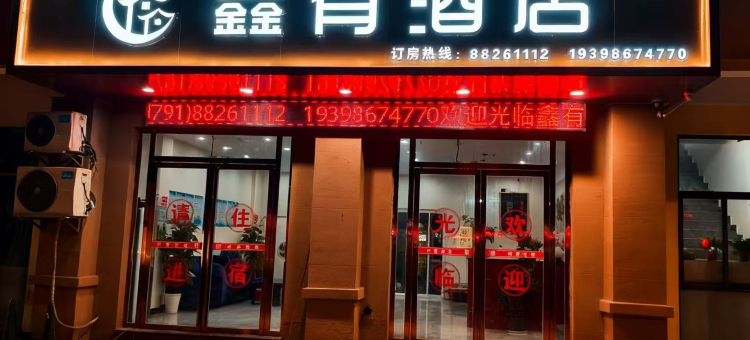 鑫有酒店(南昌大学第一附属医院象湖院区店)图片