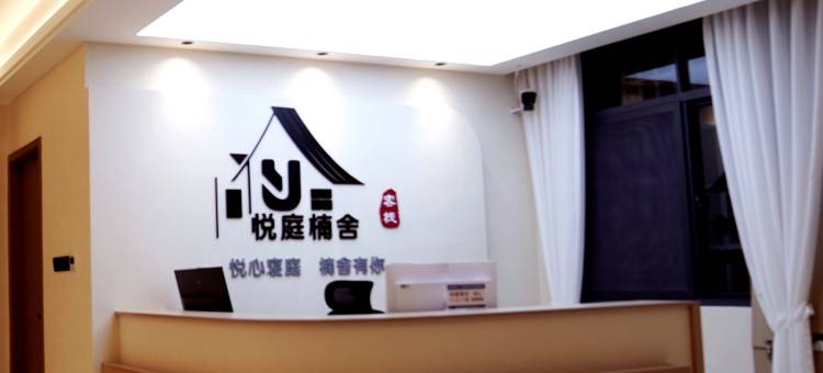 长汀悦庭楠舍客栈(长汀南站店)图片