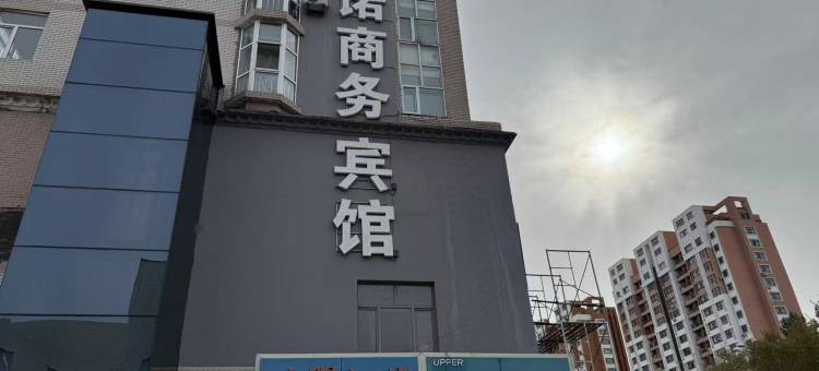 黑河安诺商务宾馆图片