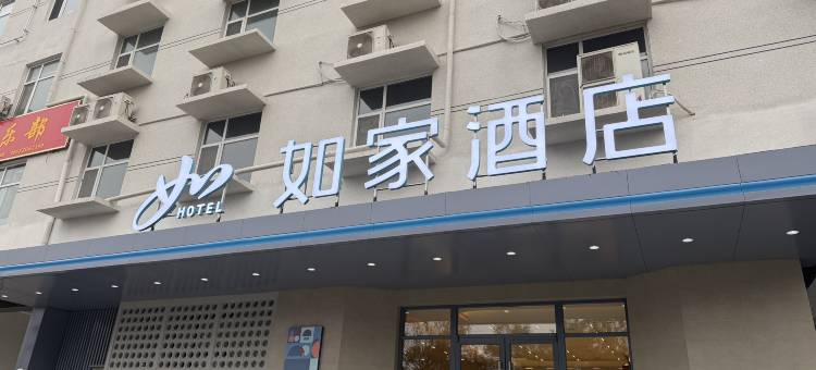 如家酒店·neo(石家庄行唐县玉城大街龙州公园店)图片