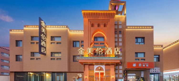 金美伦酒店(喀什古城景区昆仑塔店)图片