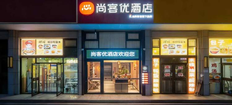 尚客优酒店(庆城人民医院店)图片