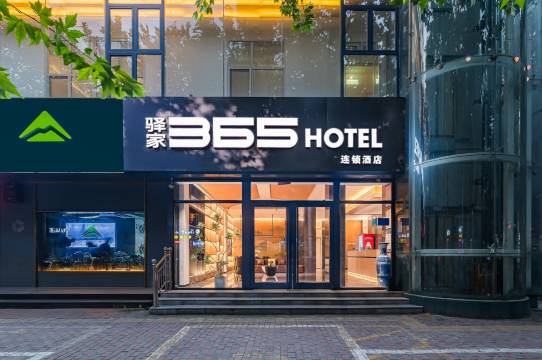 驿家365连锁酒店(高邑火车站店)