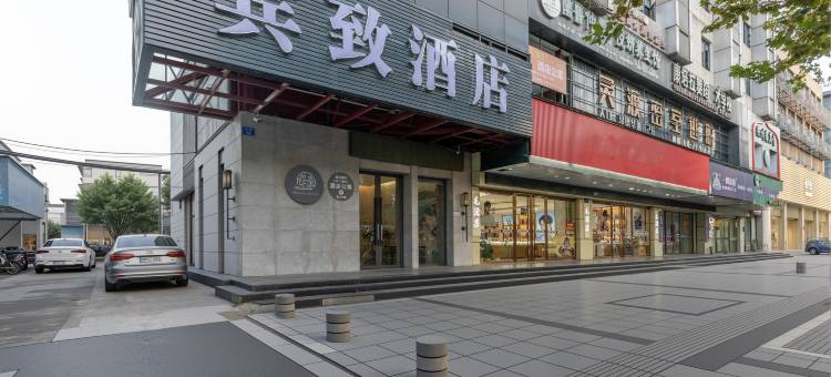 宾致酒店(衢州水亭门店)图片
