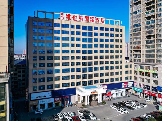 维也纳国际酒店(新化学府南路店)