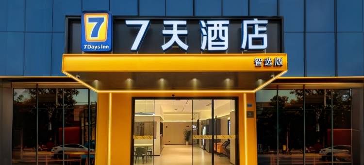 7天智选酒店(万达广场东城地铁站店)图片