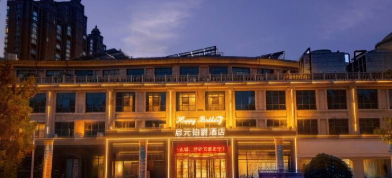 启元铂爵酒店(禹州市政府禹王广场店)图片
