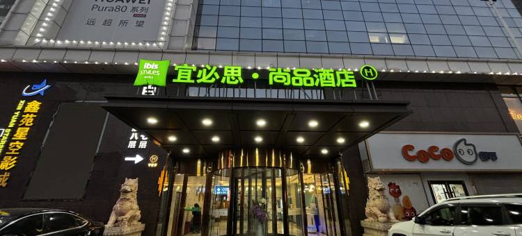 宜必思尚品酒店(固安大兴机场店)图片