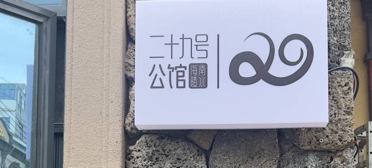 陵水29号公馆(南湾猴岛店)图片