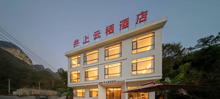 井上云栖酒店(罗甸大小井店)图片