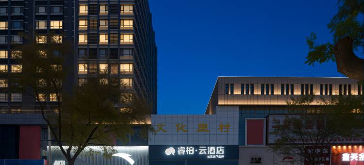 如家睿柏·云酒店(烟台牟平区政府店)图片