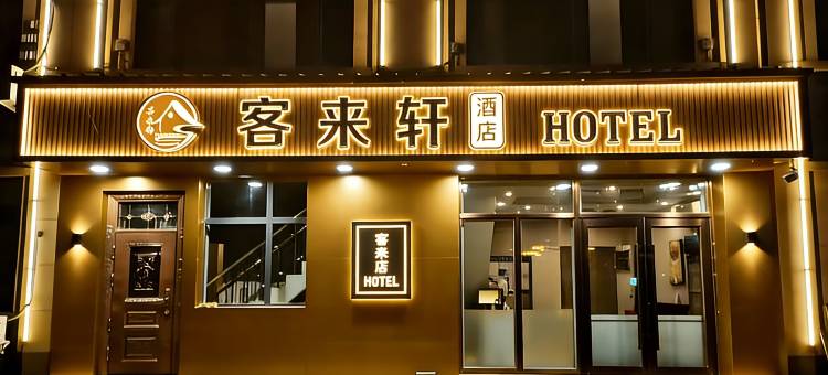 客来轩酒店(长春龙嘉国际机场店)图片