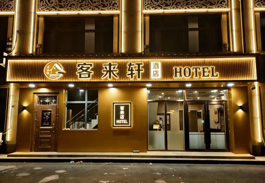 客来轩酒店(长春龙嘉国际机场店)