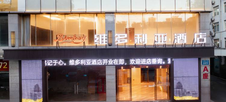 Bincheng维多利亚酒店(八一广场青山湖西地铁站店)图片