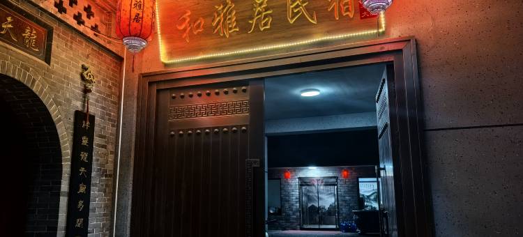 和雅居民宿(王家大院店)图片