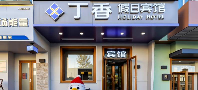 哈尔滨丁香假日宾馆(中央大街店)图片