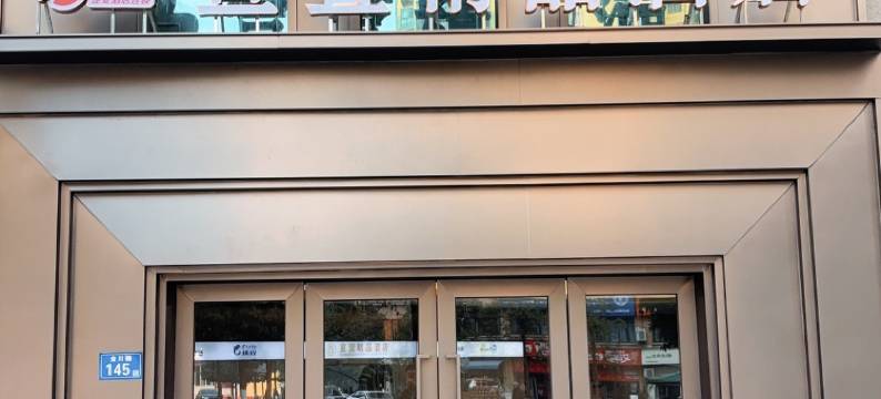 途麦·宣萱精品酒店(宣汉中学巴人广场店)图片