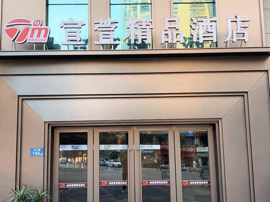 途麦·宣萱精品酒店(宣汉中学巴人广场店)